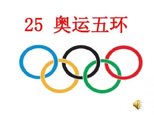 《奥运五环》PPT精品教学课件2
