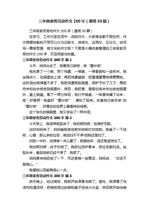 三年级家务劳动作文200字（通用30篇）
