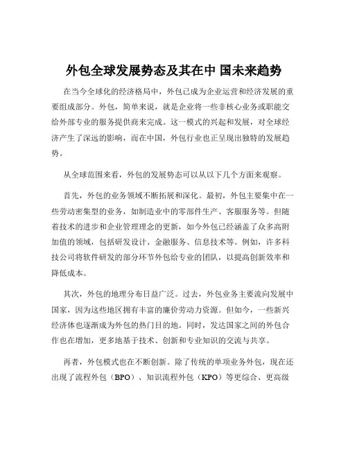 外包全球发展势态及其在中 国未来趋势