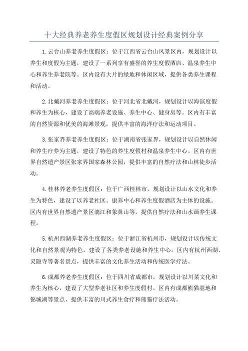 十大经典养老养生度假区规划设计经典案例分享