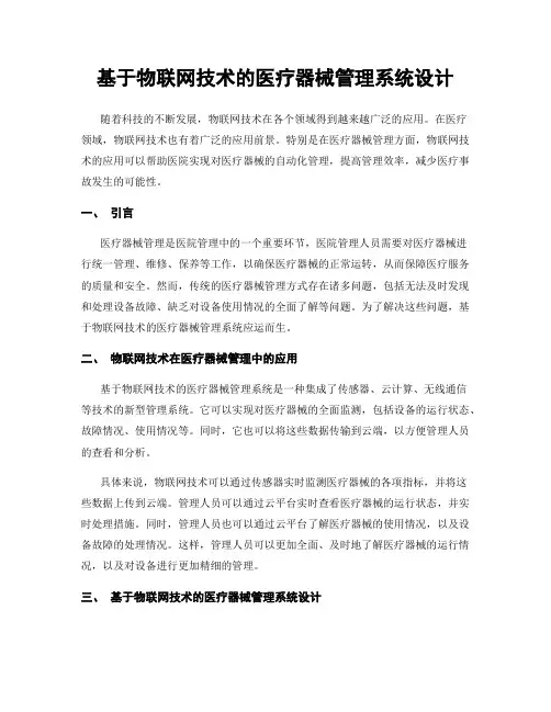 基于物联网技术的医疗器械管理系统设计