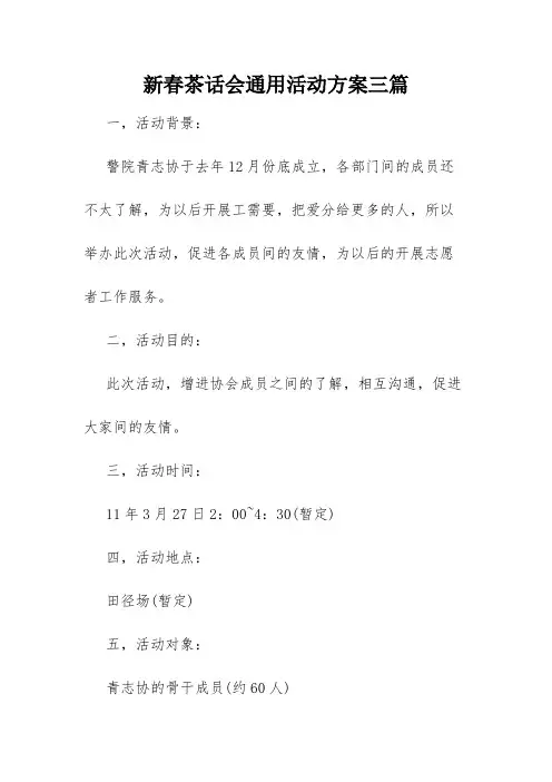 新春茶话会通用活动方案三篇