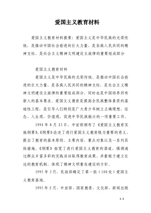 爱国主义教育材料
