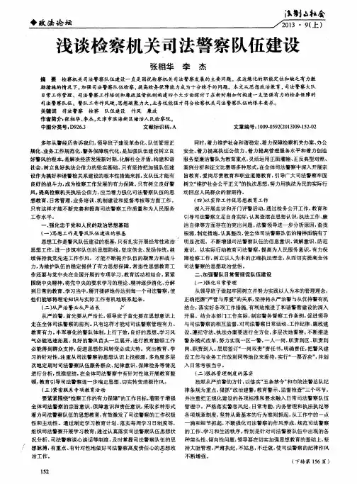 浅谈检察机关司法警察队伍建设