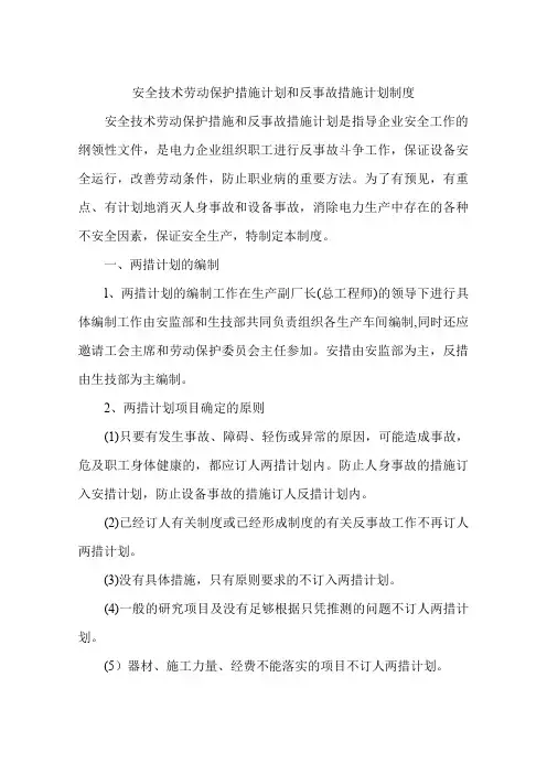 安全技术劳动保护措施计划和反事故措施计划制度