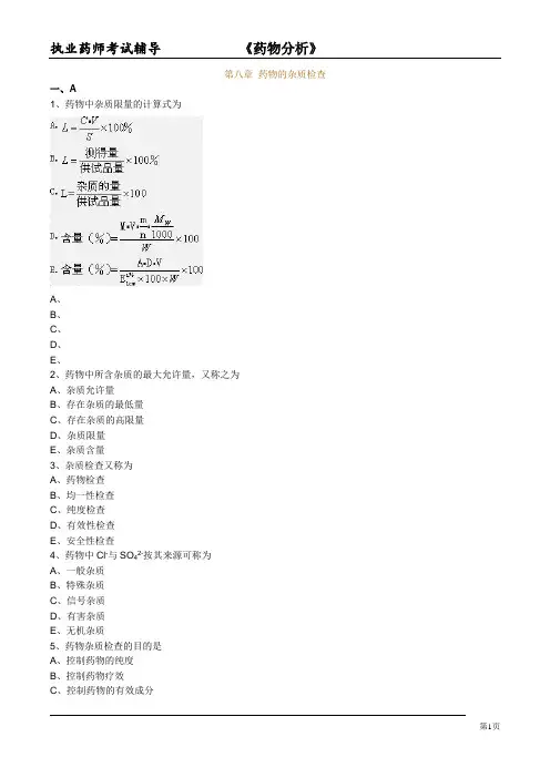 执业药师考试-药物分析《药物的杂质检查》试题与解析