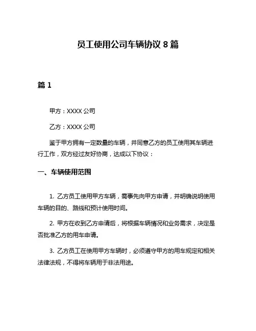 员工使用公司车辆协议8篇