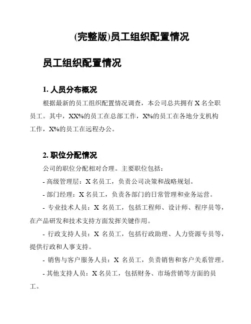 (完整版)员工组织配置情况