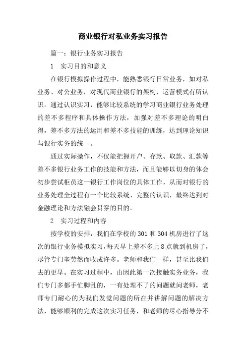 商业银行对私业务实习报告