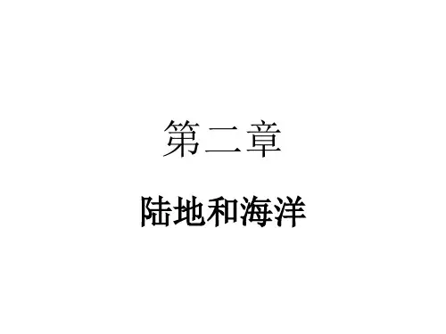 2第二章陆地和海洋复习课