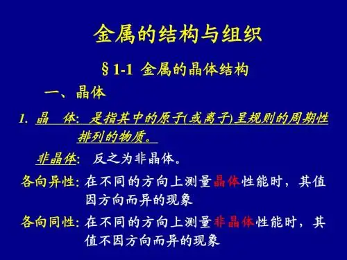 2- 金属的结构与组织
