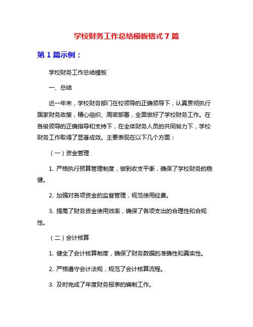 学校财务工作总结模板格式7篇