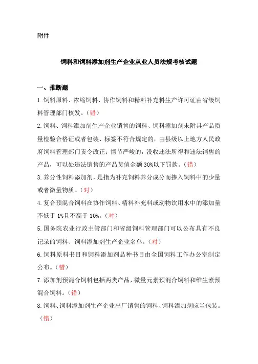 饲料和饲料添加剂生产企业从业人员法规考核试题参考答案