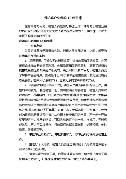 拜访客户必做的10件事情