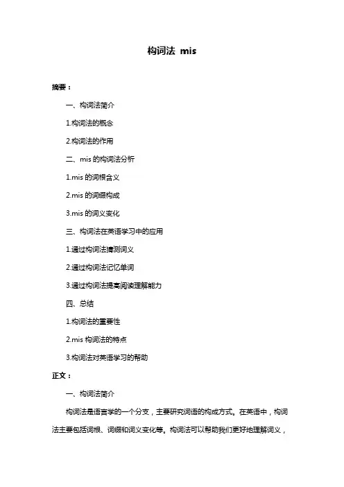 构词法 mis