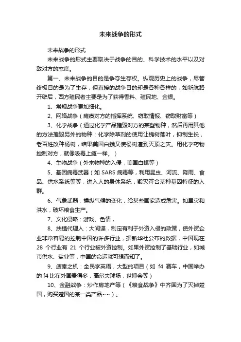 未来战争的形式