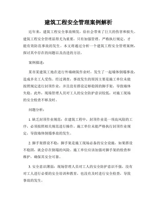 建筑工程安全管理案例解析