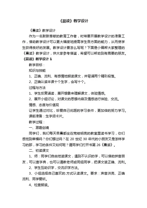 《晨读》教学设计