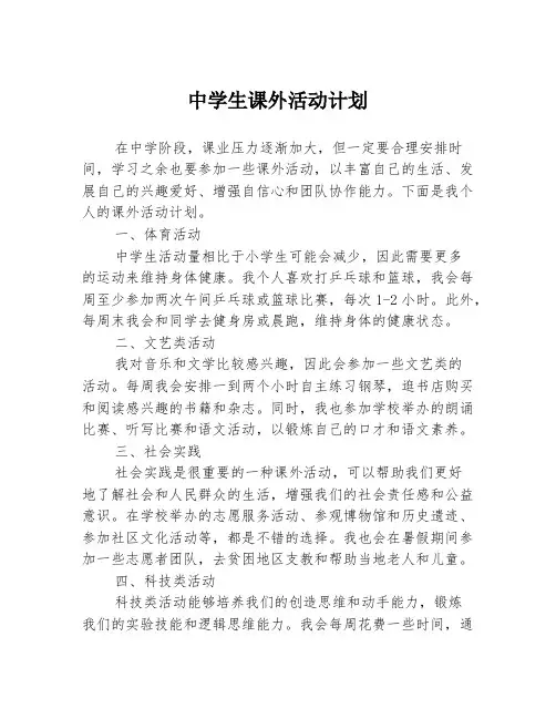 中学生课外活动计划