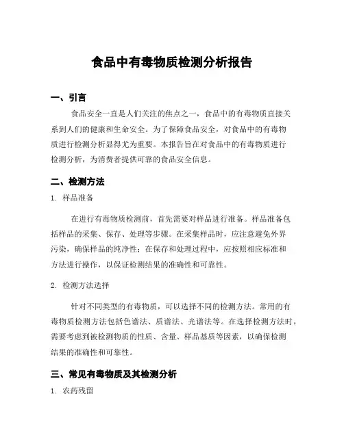 食品中有毒物质检测分析报告