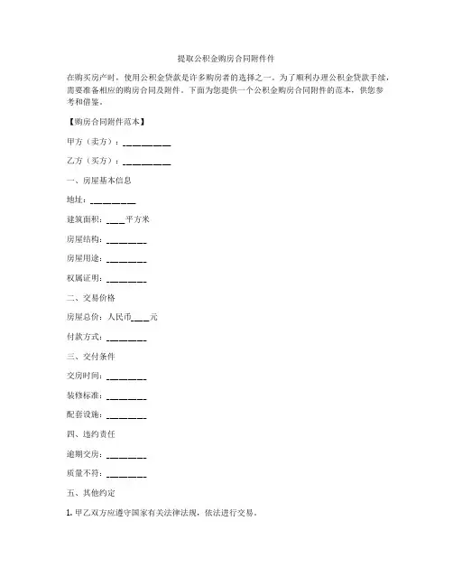 提取公积金购房合同附件件