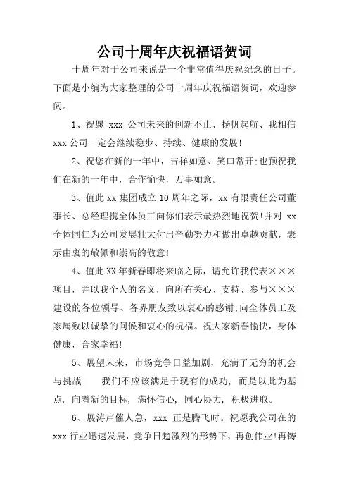 公司十周年庆祝福语贺词