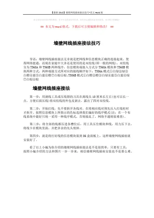 【最新2018】墙壁网线插座接法技巧-范文word版 (1页)