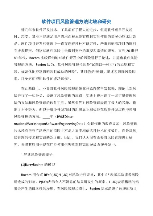 【项目管理知识】软件项目风险管理方法比较和研究