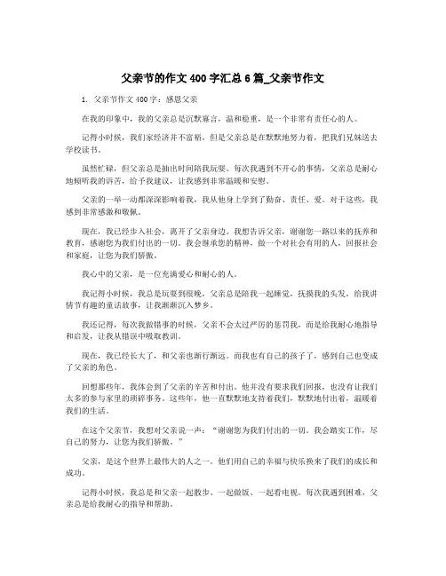 父亲节的作文400字汇总6篇_父亲节作文