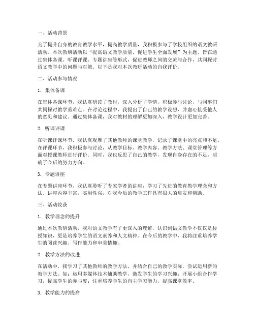 语文教研活动自我评价