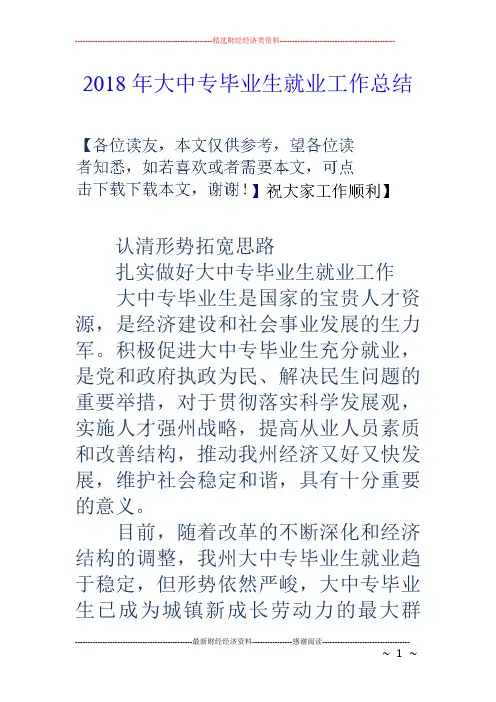 2018年大中专毕业生就业工作总结