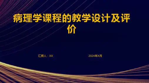 病理学课程的教学设计及评价
