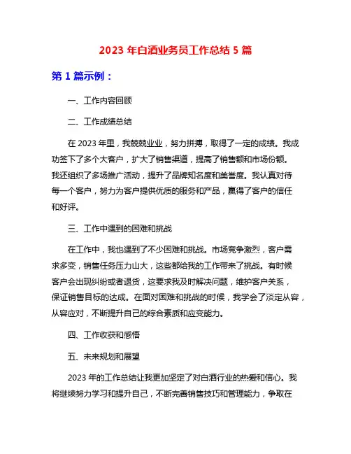 2023年白酒业务员工作总结5篇