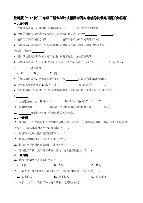 教科版(2017秋)三年级下册科学比较相同时间内运动的快慢练习题(含答案)