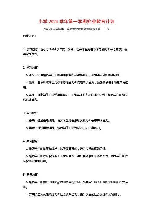 小学2024学年第一学期始业教育计划4篇