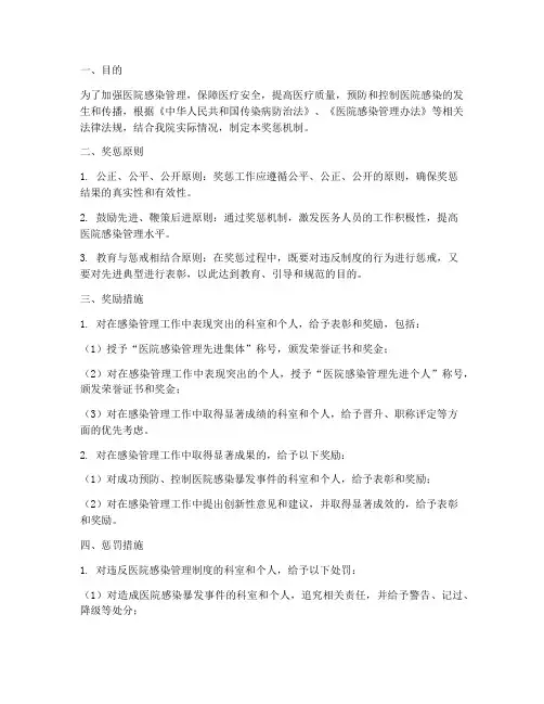 医院感染管理制度奖惩机制