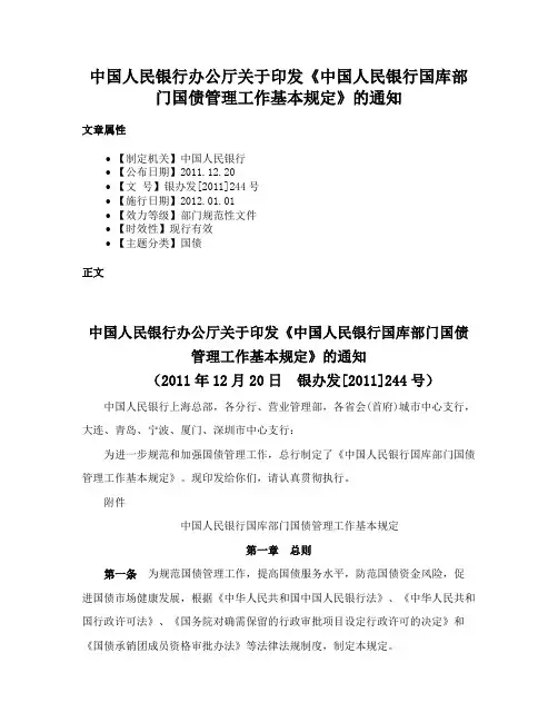 中国人民银行办公厅关于印发《中国人民银行国库部门国债管理工作基本规定》的通知
