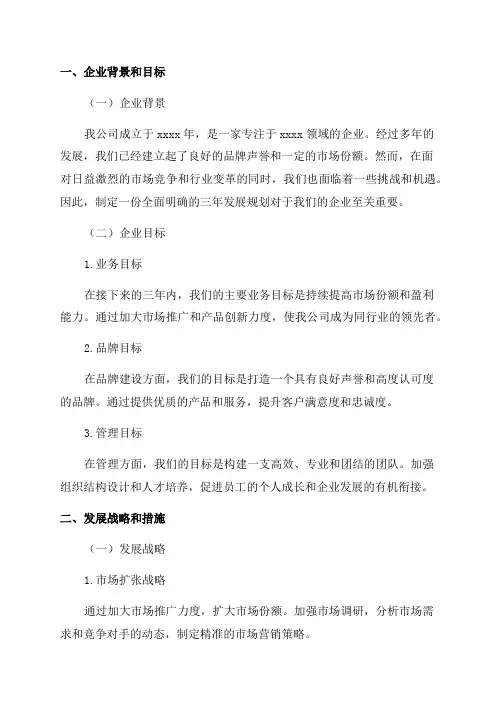 企业三年发展规划范本