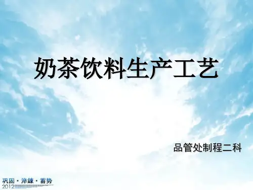 奶茶饮料工艺要点