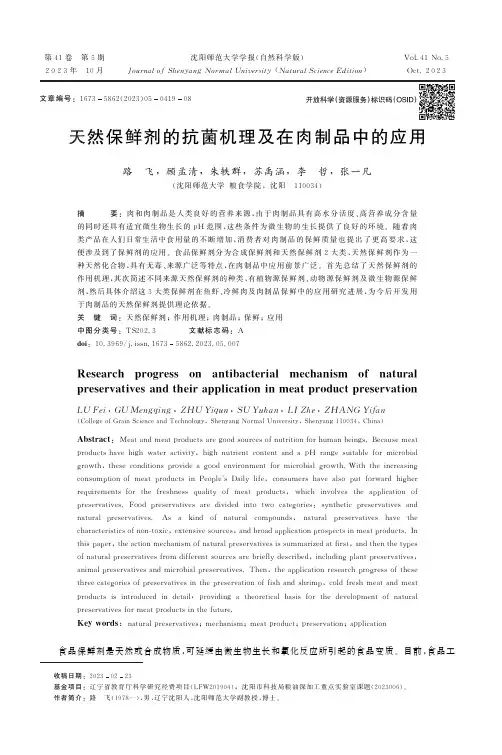 天然保鲜剂的抗菌机理及在肉制品中的应用