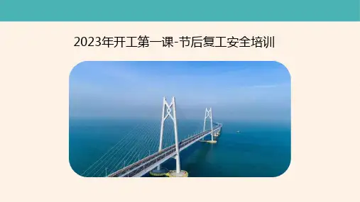 2023年工贸企业开工第一课-节后复工安全培训