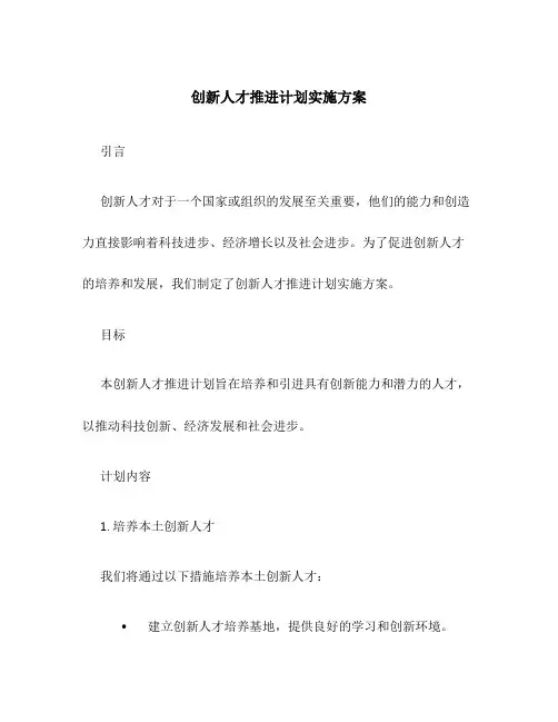 创新人才推进计划实施方案