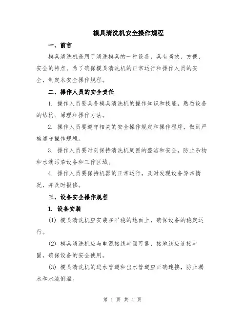 模具清洗机安全操作规程