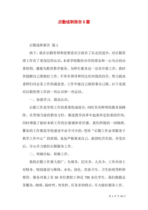 后勤述职报告5篇