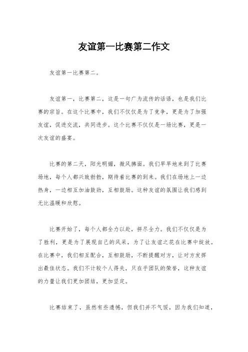 友谊第一比赛第二作文