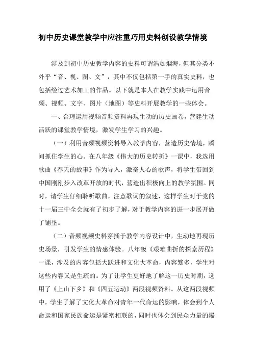 初中历史课堂教学中应注重巧用史料创设教学情境-教育文档