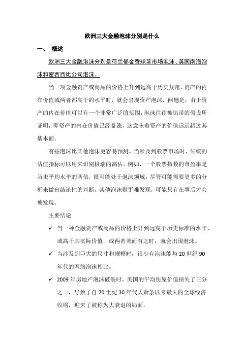 欧洲三大金融泡沫分别是什么