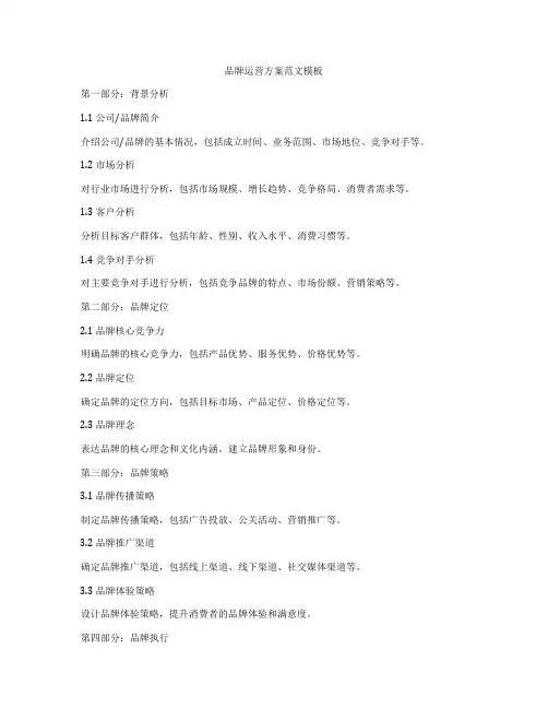 品牌运营方案范文模板