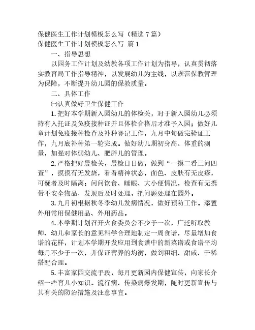 保健医生工作计划模板怎么写(精选7篇)