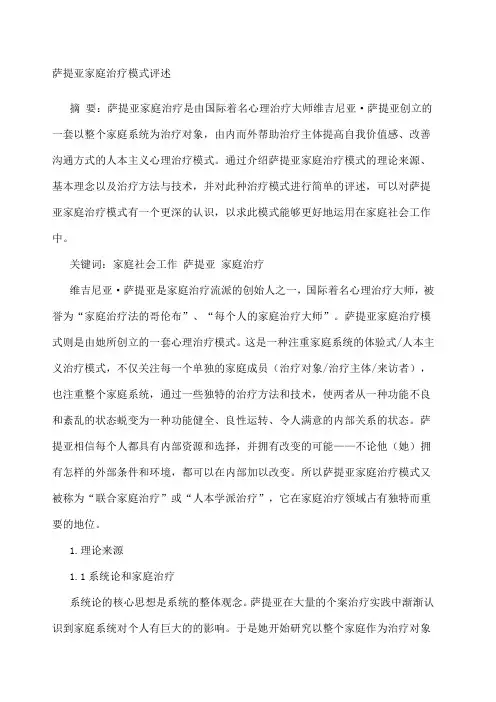 萨提亚家庭治疗模式评述